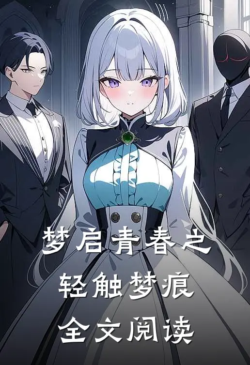 梦启青春之轻触梦痕全文阅读