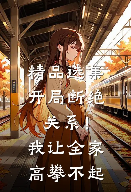精品选集开局断绝关系！我让全家高攀不起