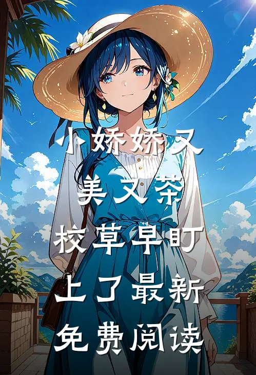 小娇娇又美又茶，校草早盯上了最新免费阅读
