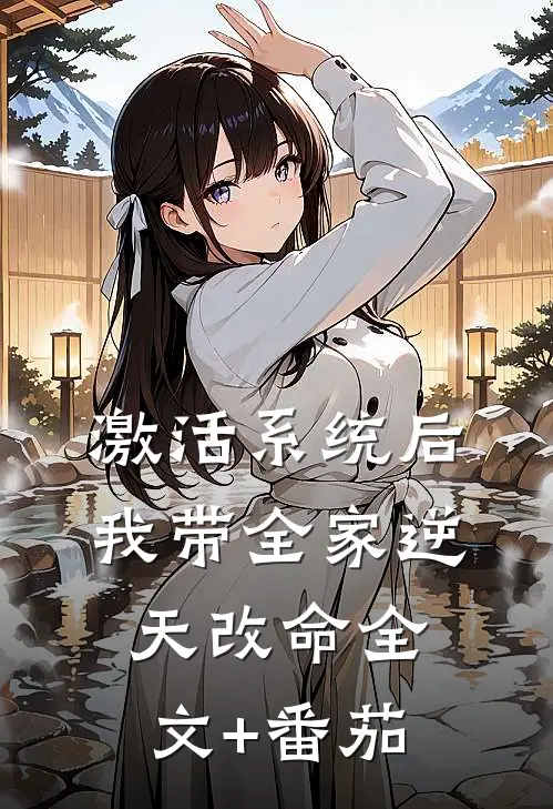 激活系统后，我带全家逆天改命全文+番茄