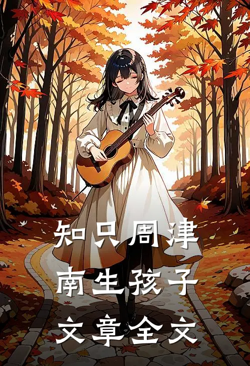 知只周津南生孩子文章全文