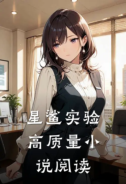 星鲨实验高质量小说阅读