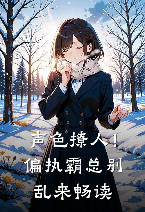 声色撩人！偏执霸总别乱来畅读