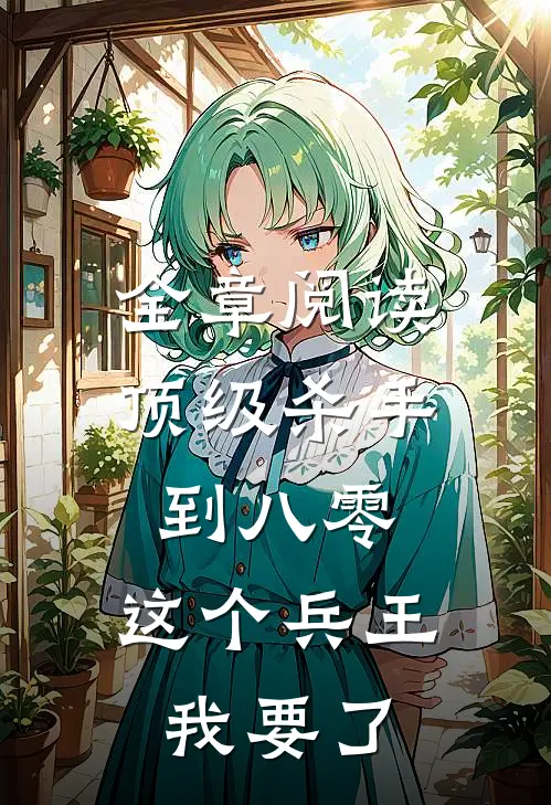 全章阅读顶级杀手到八零：这个兵王我要了