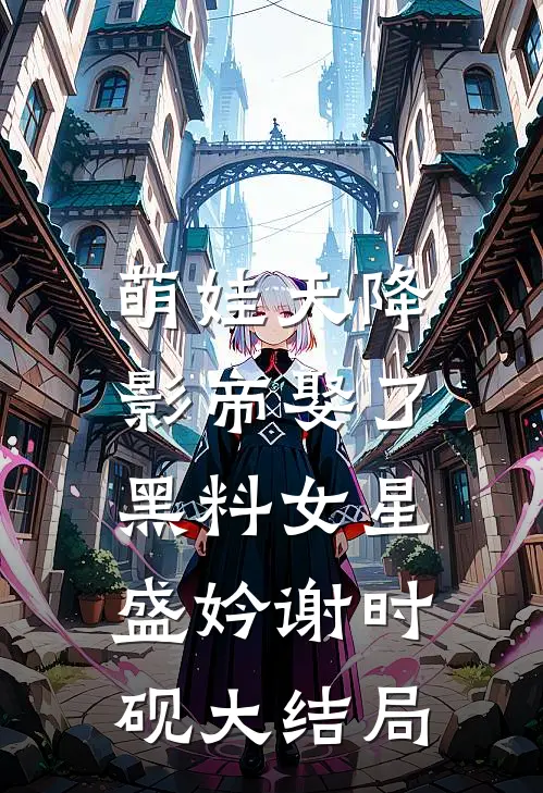 萌娃天降：影帝娶了黑料女星盛妗谢时砚大结局
