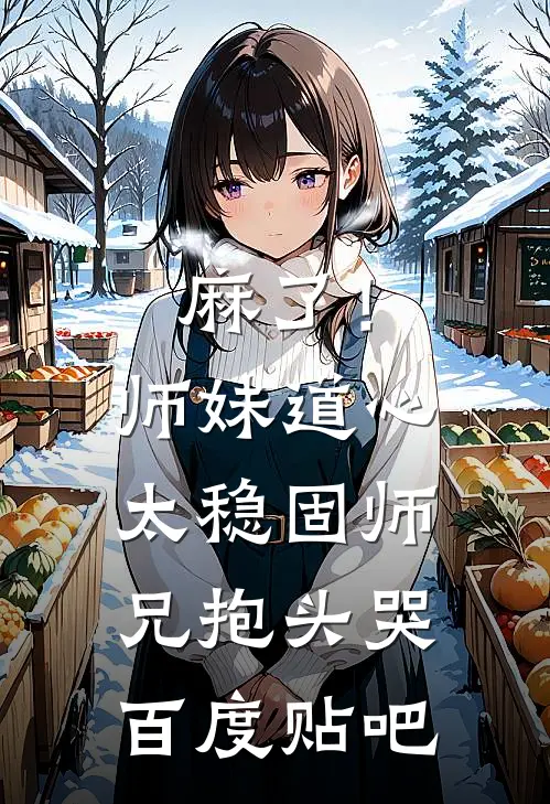 麻了！师妹道心太稳固，师兄抱头哭百度贴吧