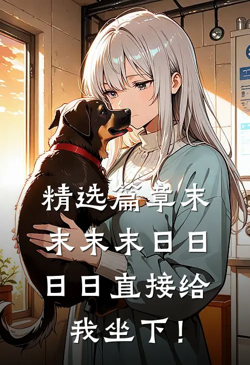 精选篇章末末末末日日日日直接给我坐下！