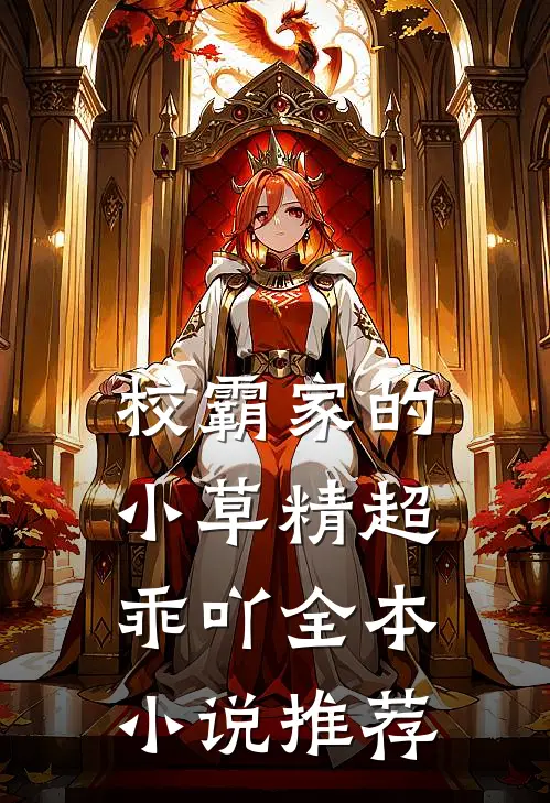 校霸家的小草精超乖吖全本小说推荐