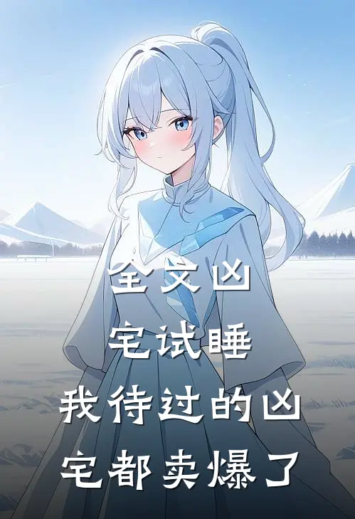 全文凶宅试睡：我待过的凶宅都卖爆了