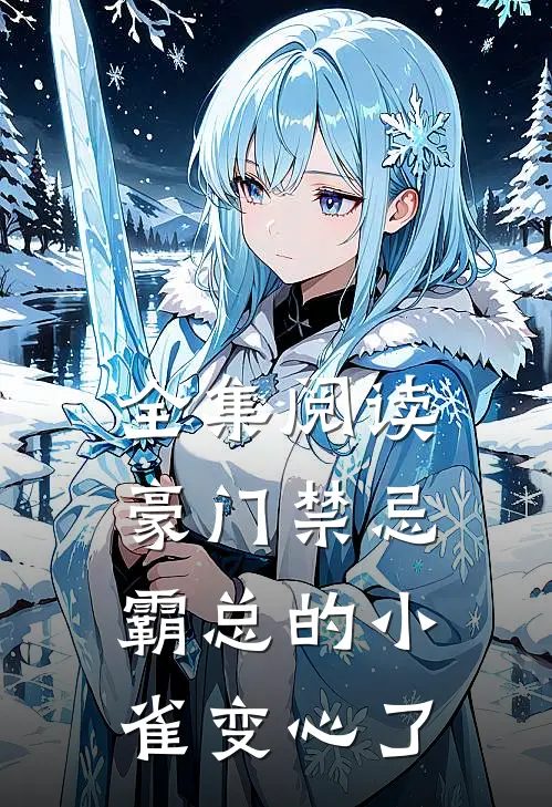 全集阅读豪门禁忌，霸总的小雀变心了