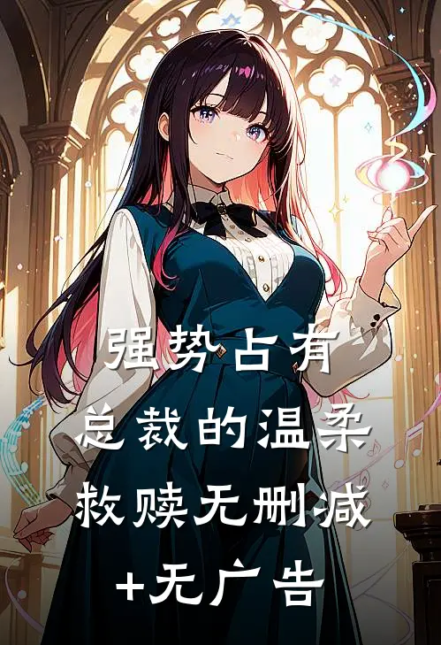 强势占有：总裁的温柔救赎无删减+无广告