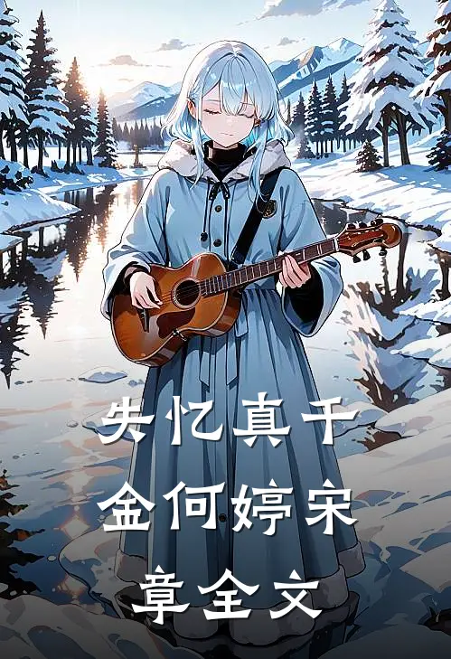 失忆真千金何婷宋章全文