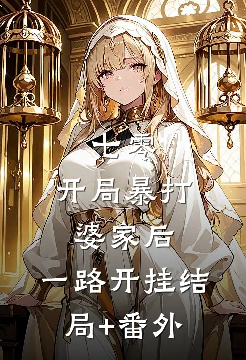 七零：开局暴打婆家后，一路开挂结局+番外