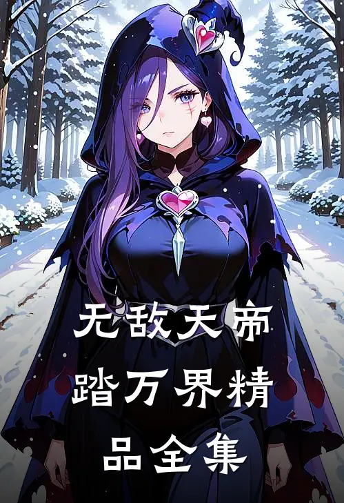 无敌天帝踏万界精品全集
