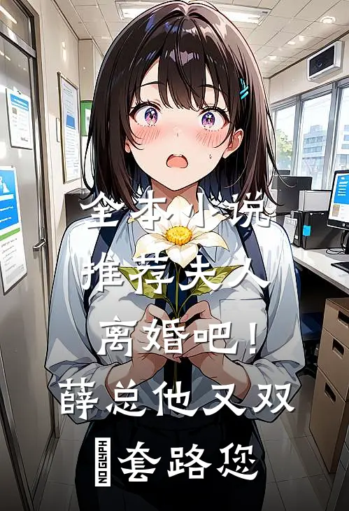 全本小说推荐夫人离婚吧！薛总他又双叒套路您