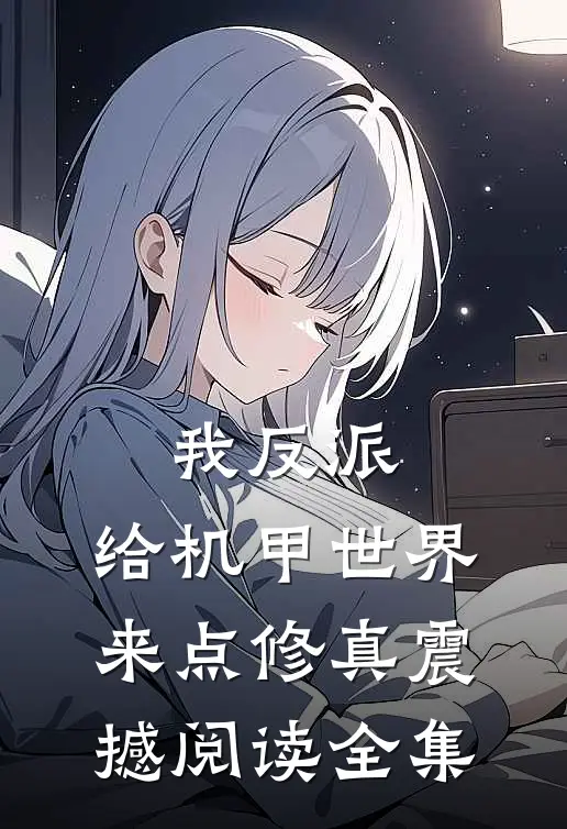 我反派，给机甲世界来点修真震撼阅读全集