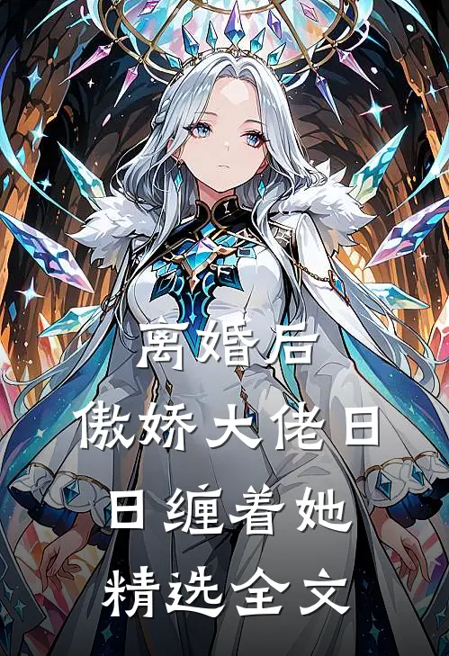 离婚后，傲娇大佬日日缠着她精选全文
