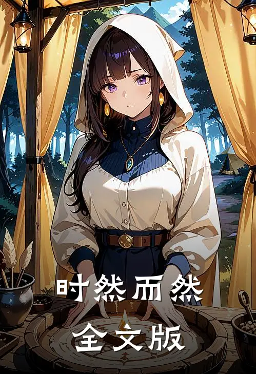 时然而然全文版