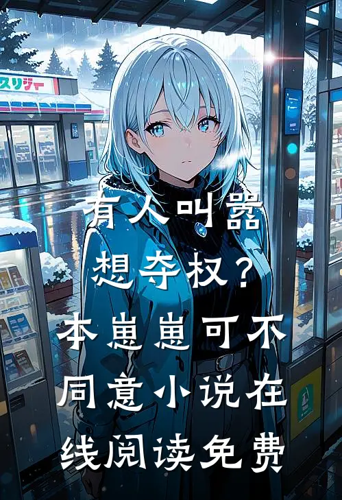 有人叫嚣想夺权？本崽崽可不同意小说在线阅读免费