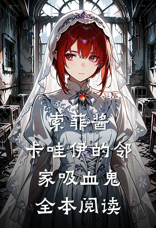 索菲酱，卡哇伊的邻家吸血鬼全本阅读