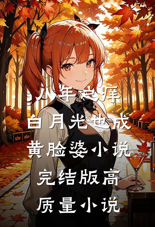 八年之痒,白月光也成黄脸婆小说完结版高质量小说