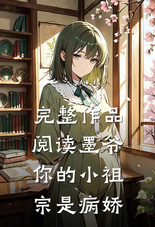 完整作品阅读墨爷你的小祖宗是病娇