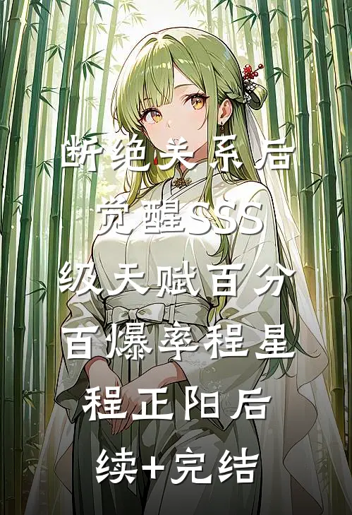断绝关系后，觉醒SSS级天赋百分百爆率程星程正阳后续+完结