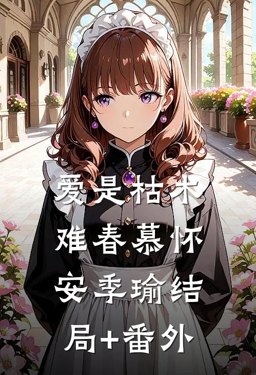 爱是枯木难春慕怀安季瑜结局+番外