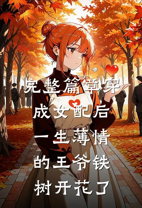 完整篇章穿成女配后，一生薄情的王爷铁树开花了