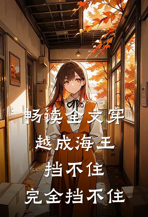 畅读全文穿越成海王，挡不住，完全挡不住