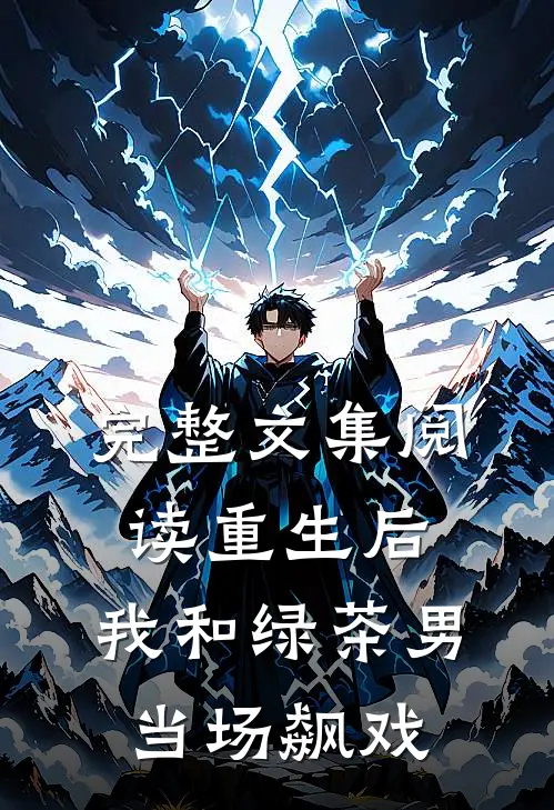 完整文集阅读重生后，我和绿茶男当场飙戏