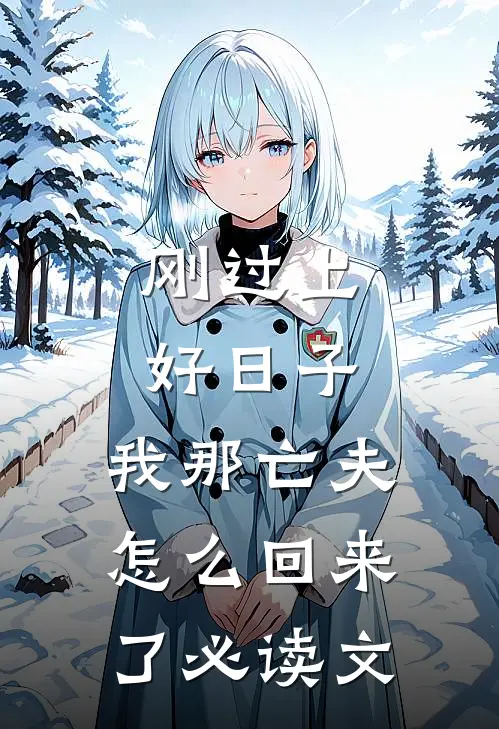 刚过上好日子，我那亡夫怎么回来了必读文