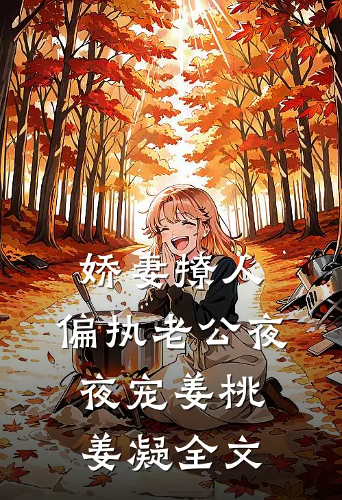 娇妻撩人：偏执老公夜夜宠姜桃姜凝全文