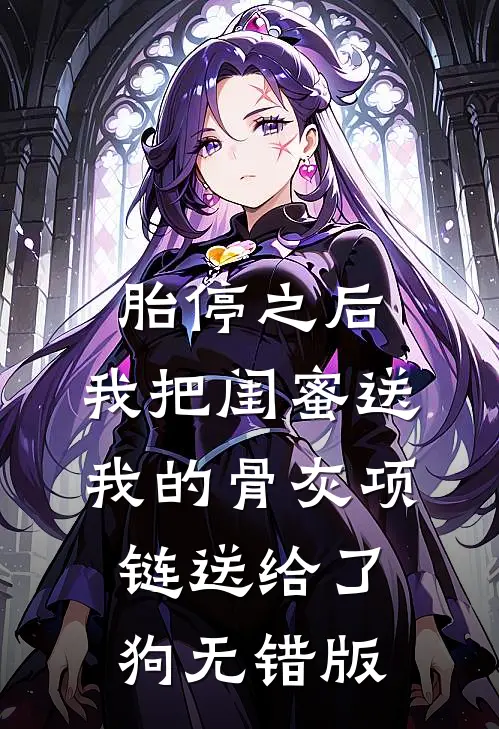 胎停之后，我把闺蜜送我的骨灰项链送给了狗无错版
