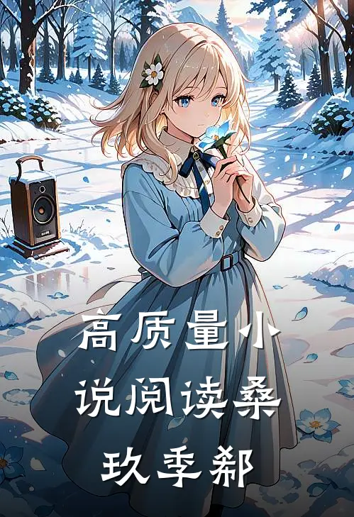 高质量小说阅读桑玖季郗