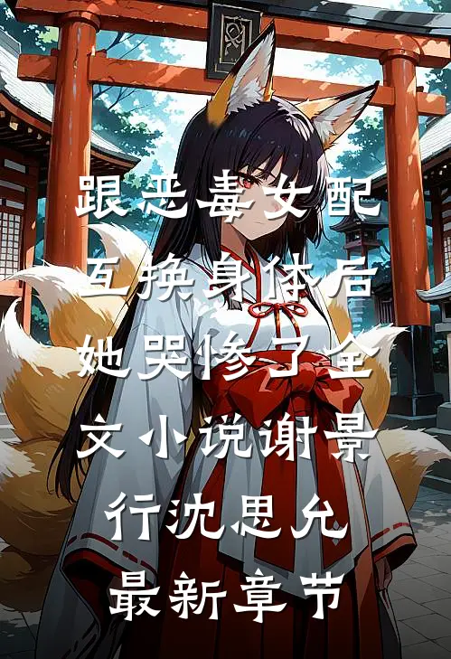跟恶毒女配互换身体后，她哭惨了全文小说谢景行沈思允最新章节