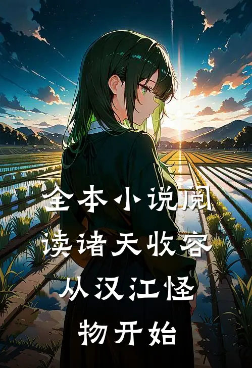 全本小说阅读诸天收容：从汉江怪物开始