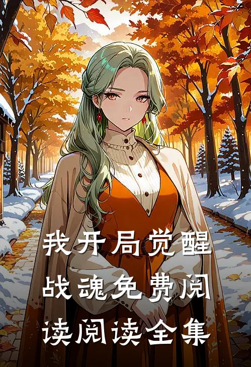 我开局觉醒战魂免费阅读阅读全集