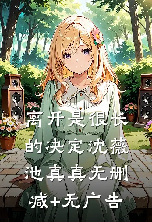 离开是很长的决定沈薇池真真无删减+无广告