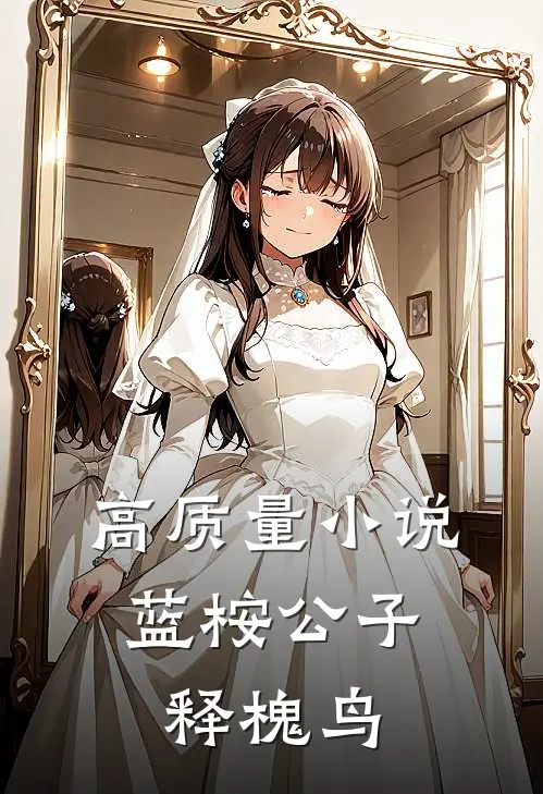 高质量小说蓝桉公子，释槐鸟