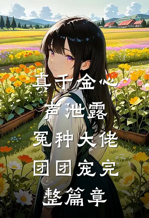 真千金心声泄露，冤种大佬团团宠完整篇章