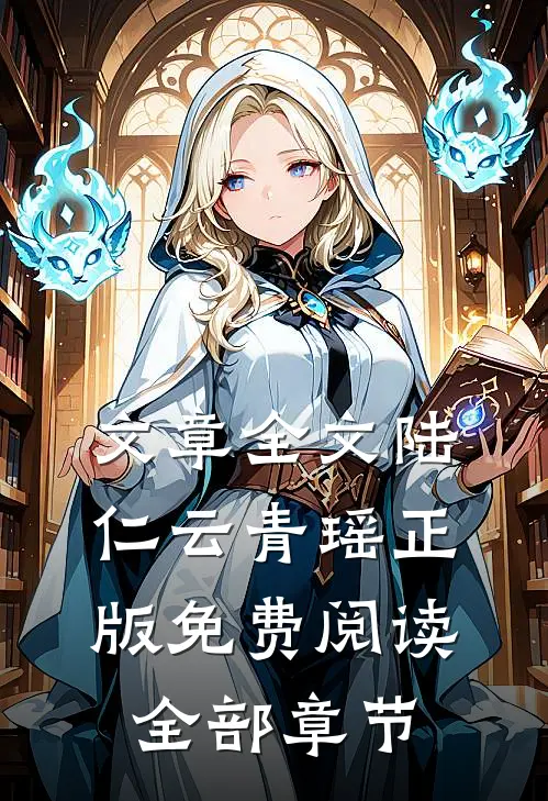 文章全文陆仁云青瑶正版免费阅读全部章节