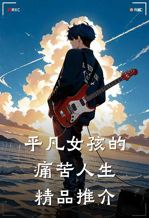平凡女孩的痛苦人生精品推介