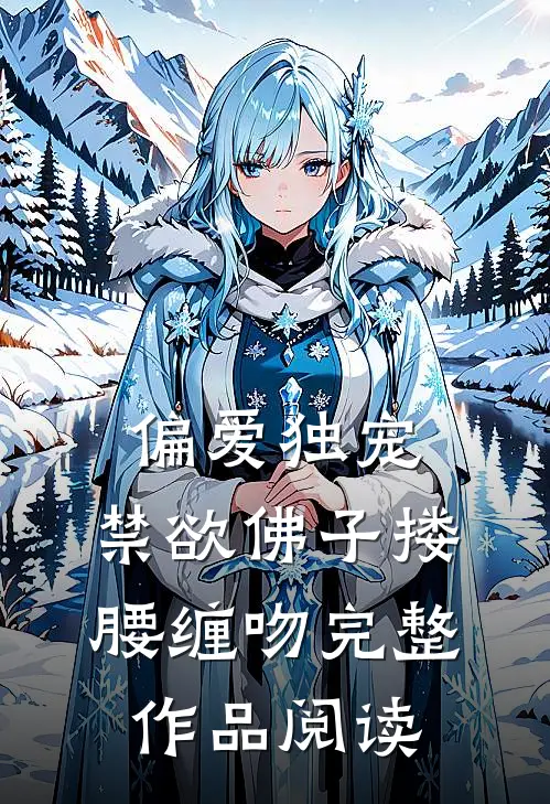 偏爱独宠，禁欲佛子搂腰缠吻完整作品阅读