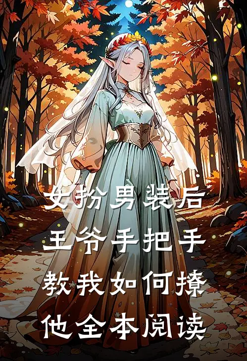 女扮男装后，王爷手把手教我如何撩他全本阅读