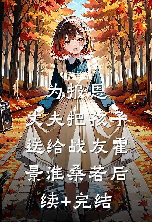 为报恩，丈夫把孩子送给战友霍景淮桑若后续+完结