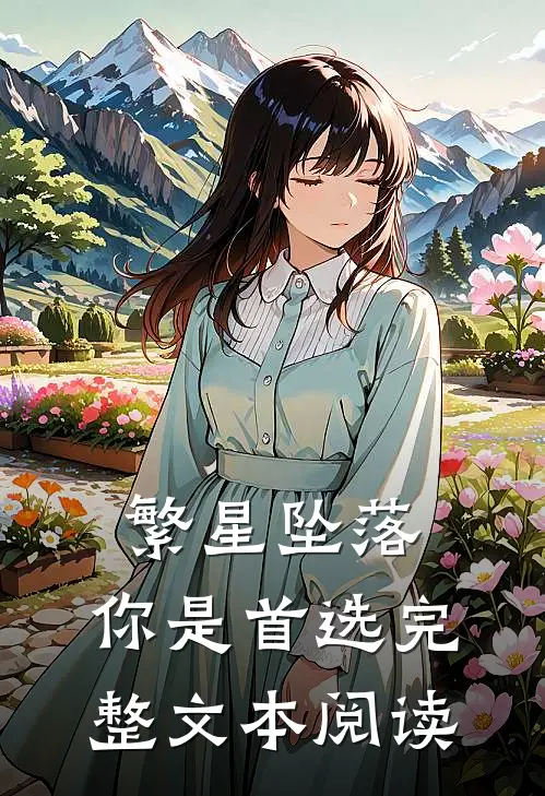 繁星坠落，你是首选完整文本阅读