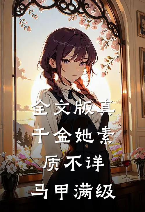 全文版真千金她素质不详，马甲满级