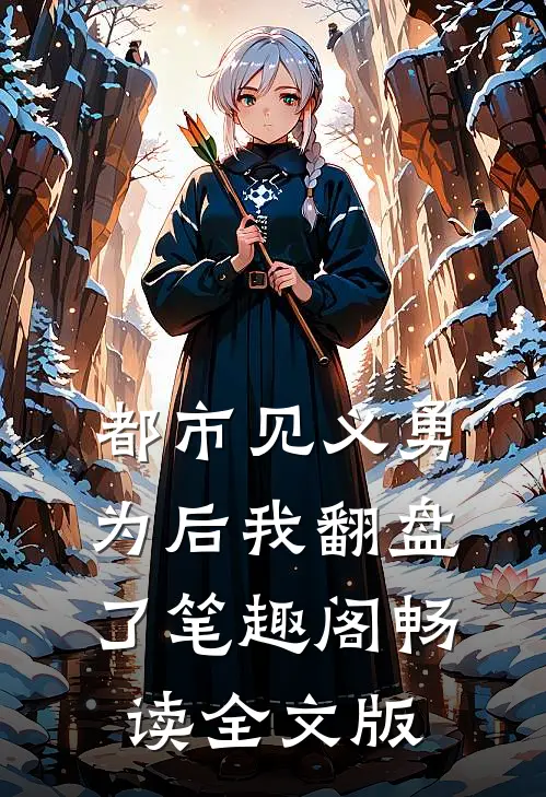 都市见义勇为后我翻盘了笔趣阁畅读全文版
