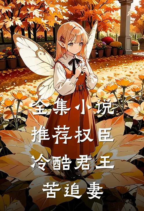 全集小说推荐权臣：冷酷君王苦追妻